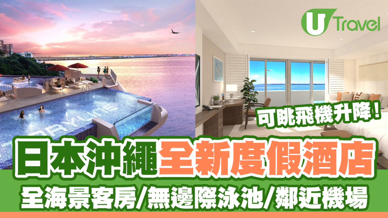 日本沖繩全新度假酒店「STORYLINE 瀨長島」 海景客房/無邊際泳池/可眺飛機升降