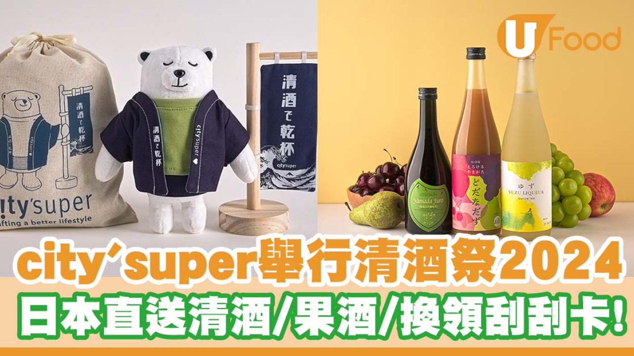 city’super舉行清酒祭2024   逾300款日本直送清酒／果酒／換領刮刮卡！