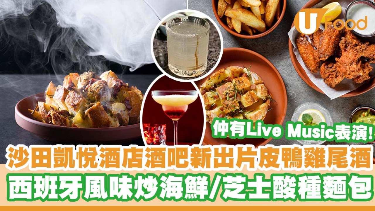沙田凱悅酒店天天吧全新推出中式雞尾酒   片皮鴨cocktail／西班牙風味炒海鮮／芝士酸種麵包