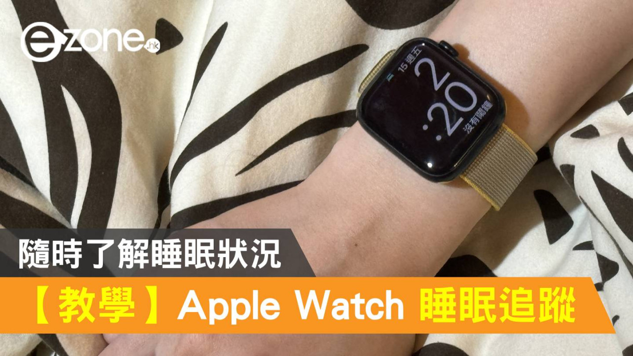 【教學】Apple Watch 活用睡眠追蹤功能！隨時了解睡眠狀況