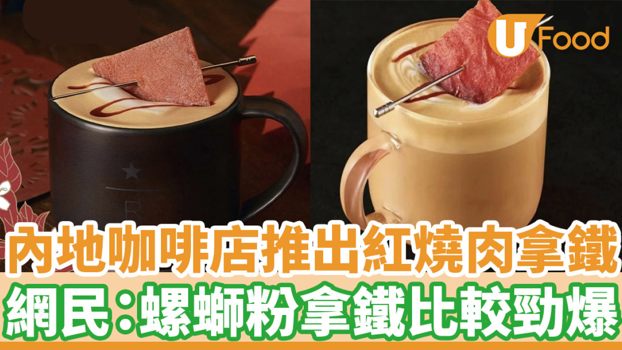 內地咖啡店推出紅燒肉拿鐵　網民：螺螄粉拿鐵比較勁爆