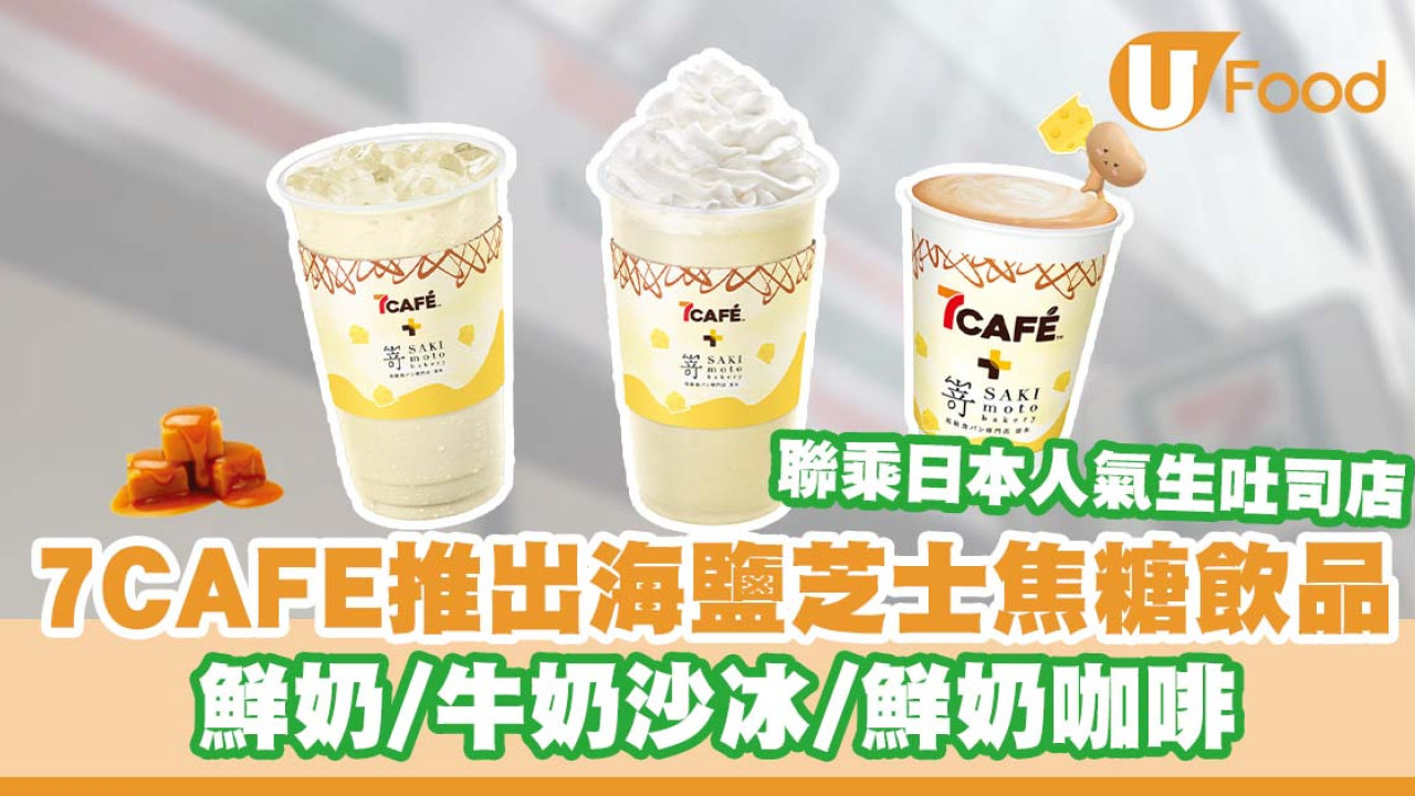 7CAFÉ x 日本生吐司店SAKImoto Bakery推出海鹽芝士焦糖飲品      鮮奶／鮮奶咖啡／牛奶沙冰