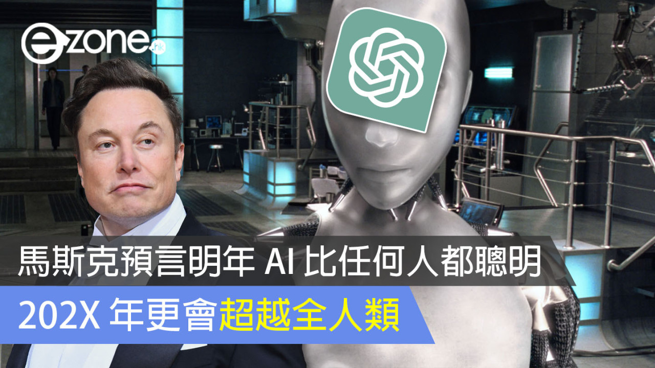 馬斯克預言明年 AI 比任何人都聰明 202X 年更會超越全人類