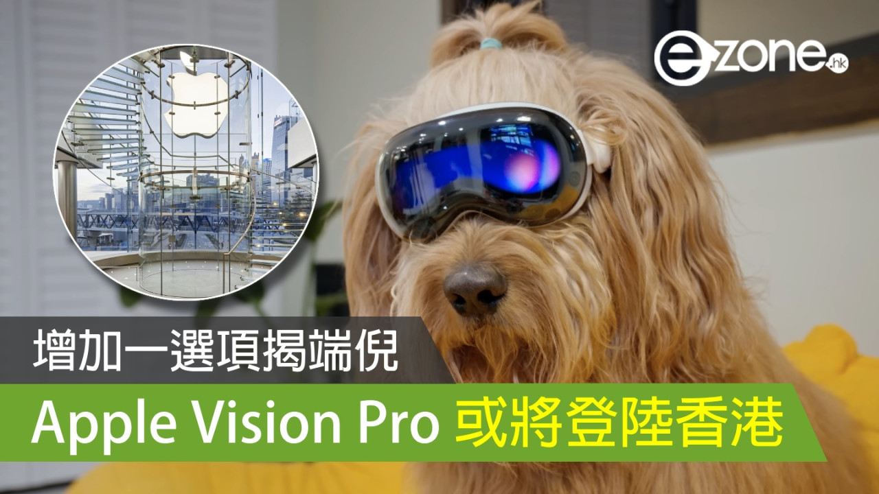 香港或成 Apple Vision Pro 下個推出地點？ 語言選項增加揭端倪