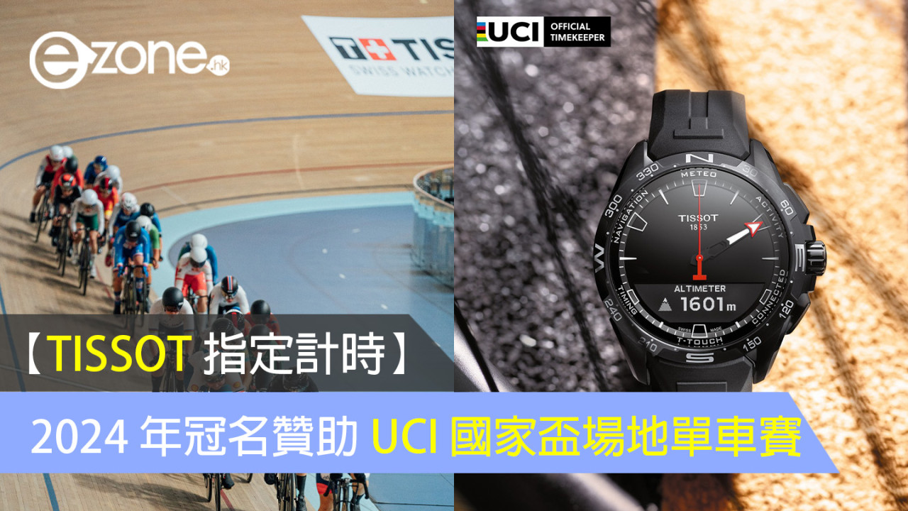 【TISSOT 指定計時】2024年UCI國家盃場地單車賽香港站 全球頂尖選手齊聚一堂