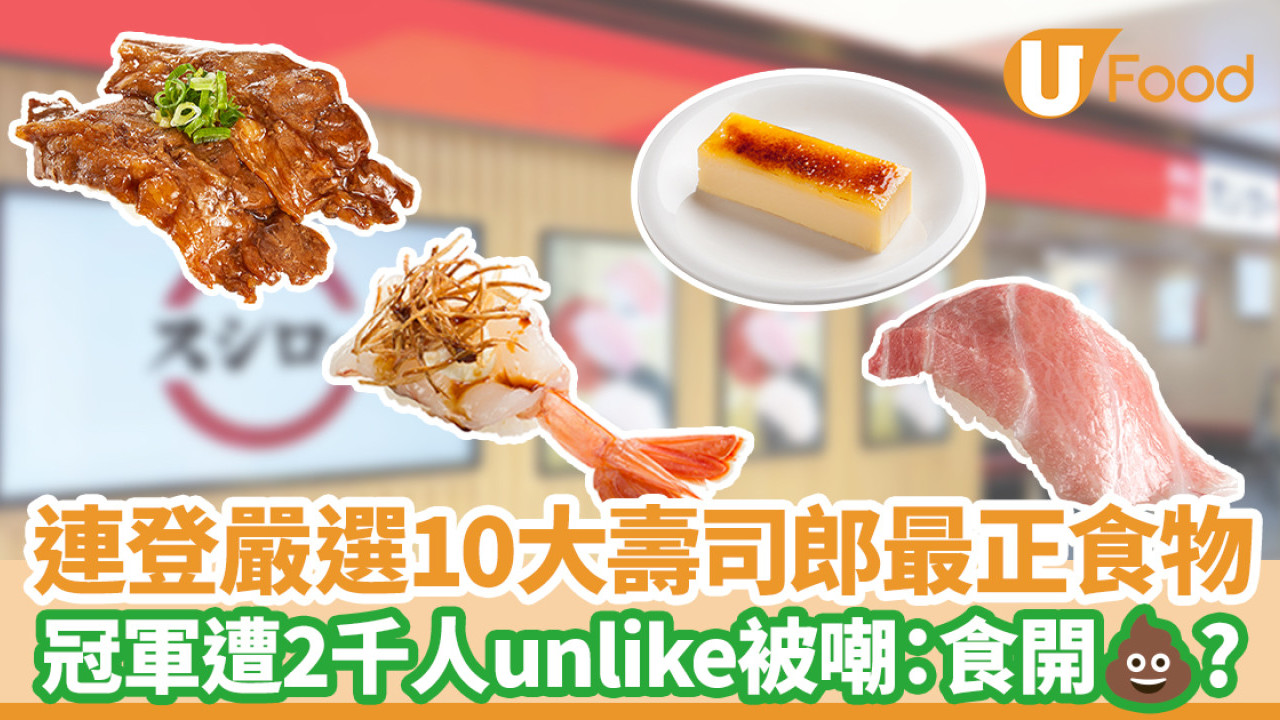 連登網民嚴選十大壽司郎最正食物  第一名遭2千人unlike被嘲：你繼續OT啦