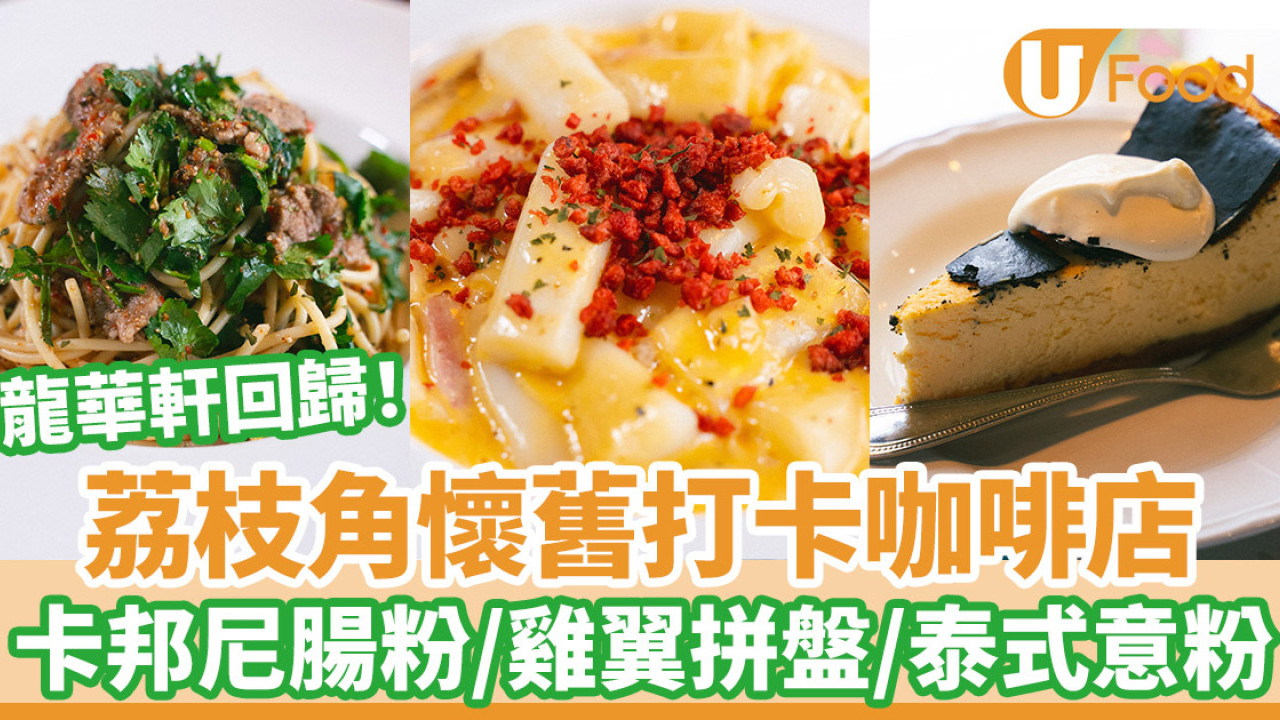 龍華軒回歸！荔枝角懷舊打卡咖啡店 卡邦尼腸粉／雞翼拼盤／泰式意粉