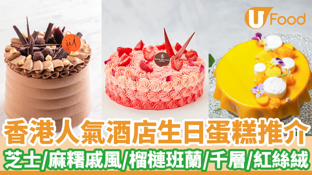 【酒店蛋糕2024】香港人氣酒店生日蛋糕推介  芝士蛋糕／麻糬戚風蛋糕／榴槤班蘭千層蛋糕／紅絲絨蛋糕