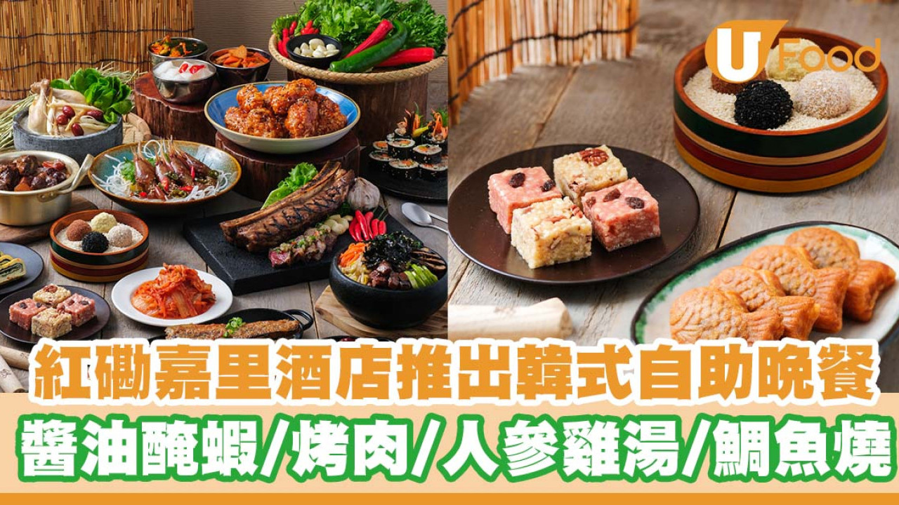 紅磡嘉里酒店推出韓式自助晚餐   韓式醬油醃大蝦／烤肉／人參雞湯／傳統菓子／鯛魚燒