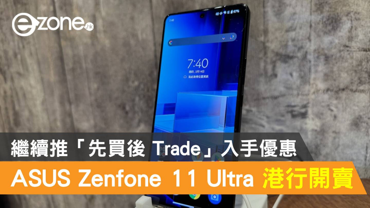 ASUS Zenfone 11 Ultra 港行開賣！繼續推「先買後 Trade」入手優惠