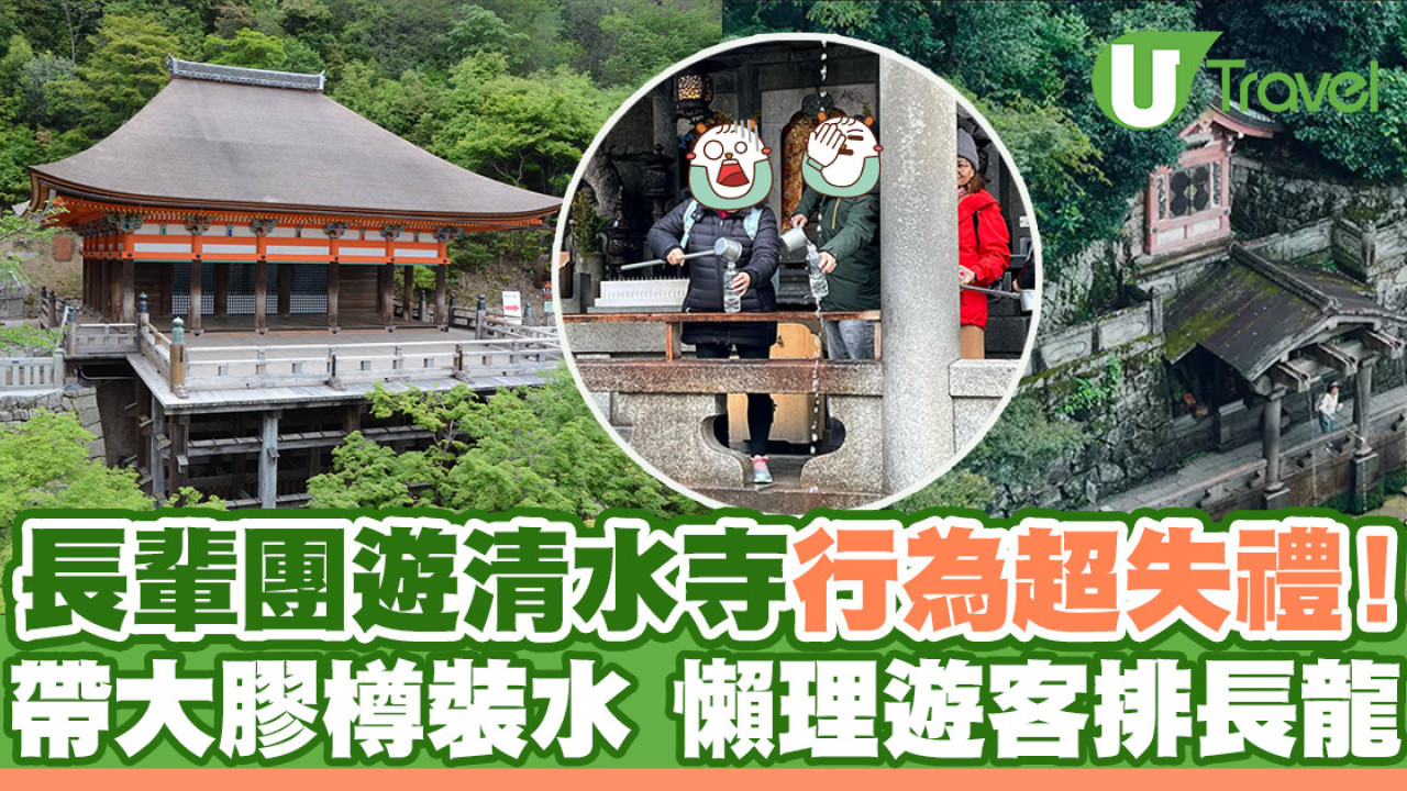 長輩團遊京都清水寺行為超失禮！一人一個大膠樽裝水 懶理遊客排長龍