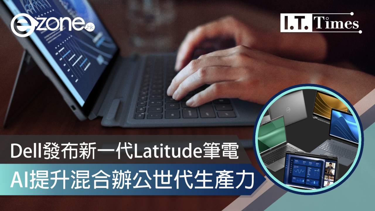 Dell發布新一代Latitude筆電 AI提升混合辦公世代生產力