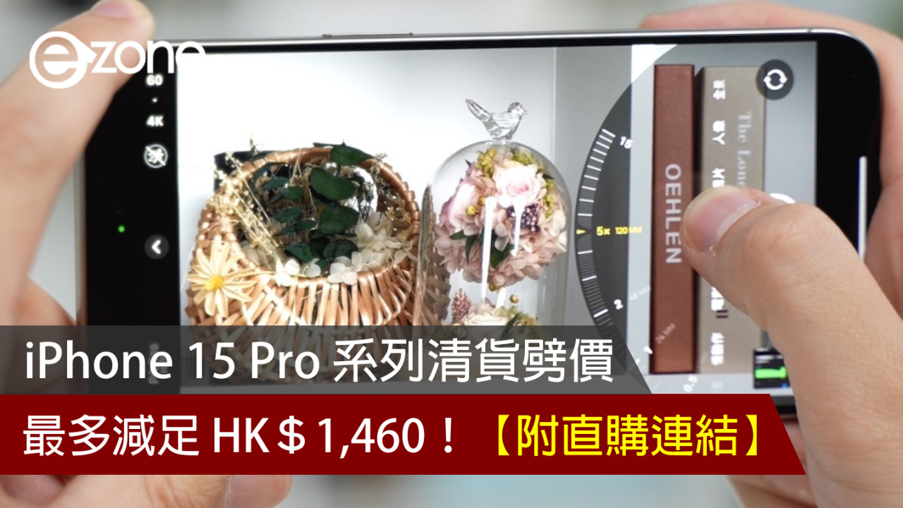 iPhone 15 Pro 系列清貨劈價！最多減足 HK＄1,460！【附直購連結】