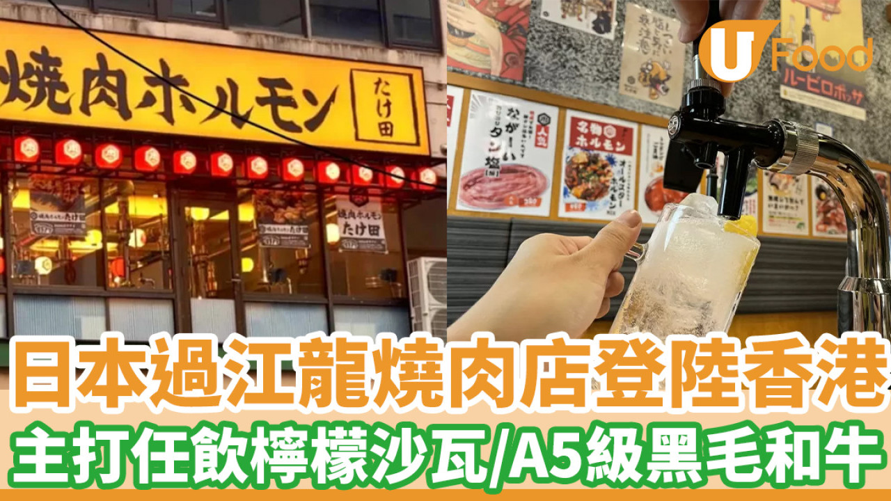 日本過江龍燒肉店「燒肉武田」登陸香港 主打任飲檸檬沙瓦／A5級黑毛和牛