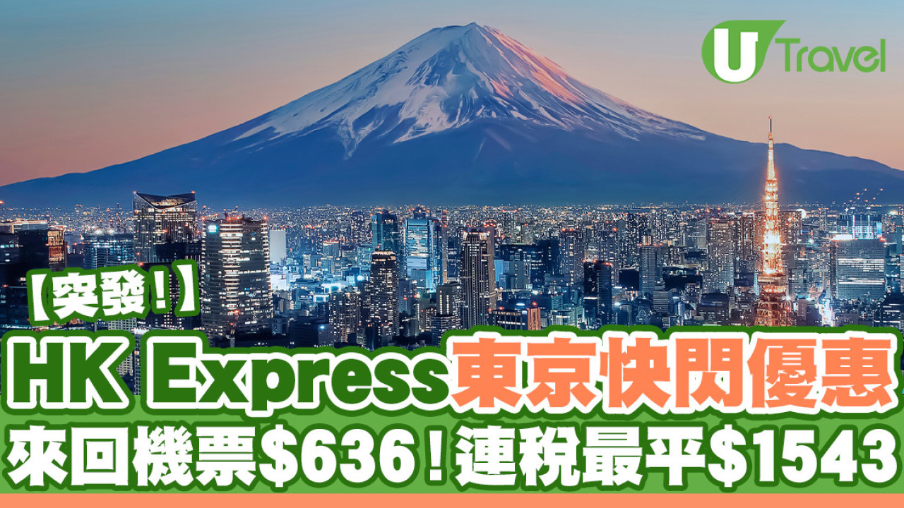 HK Express東京快閃優惠  來回機票$636起！連稅最平$1543