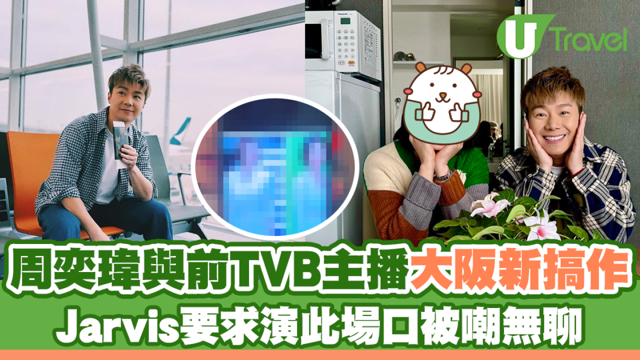 周奕瑋與前TVB女主播大阪新搞作 Jarvis要求演1場口被嘲無聊