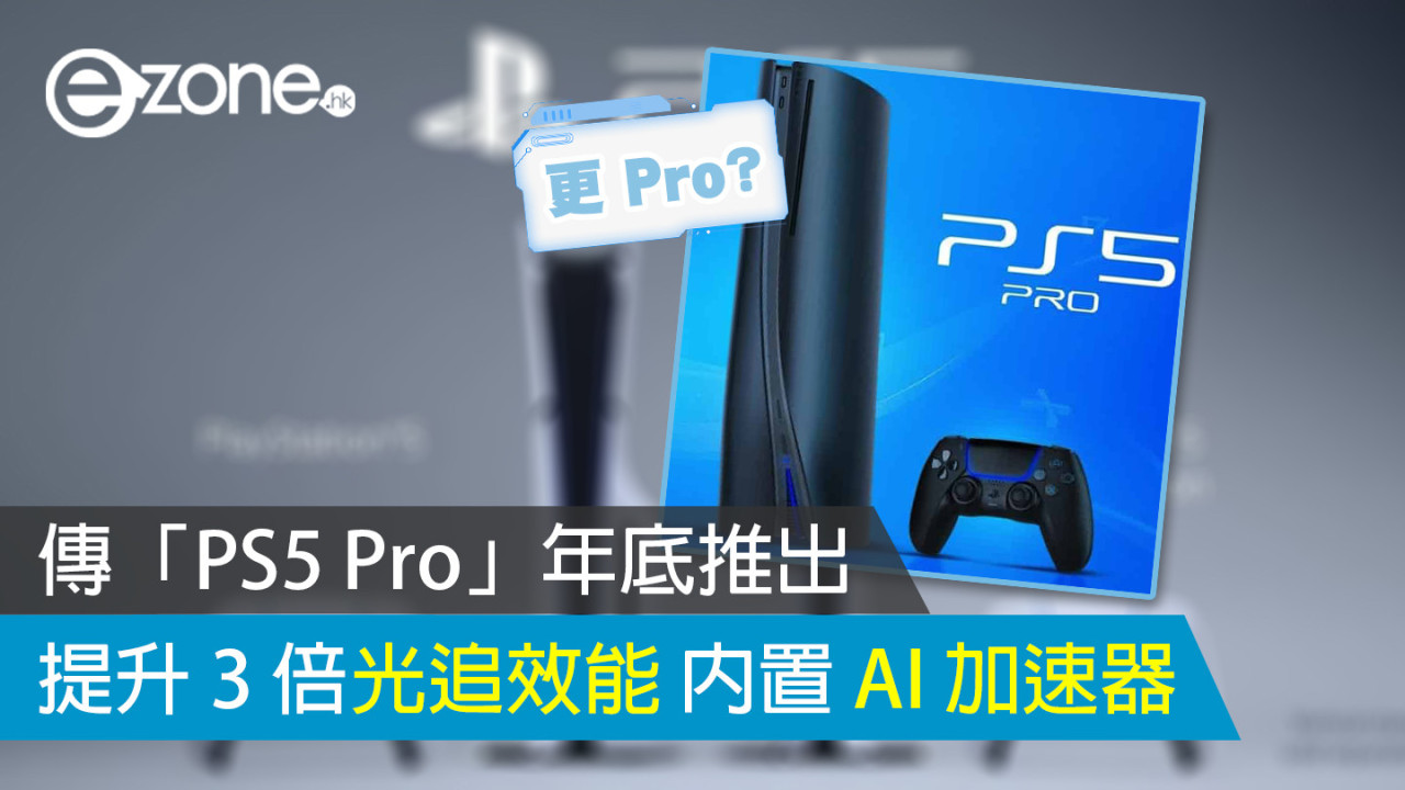 傳「PS5 Pro」年底推出 提升 3 倍光追效能 內置 AI 加速器