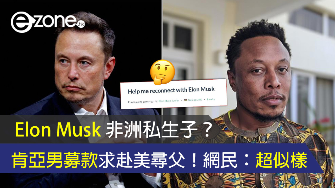 Elon Musk 非洲私生子？肯亞男募款求赴美尋父！網民：超似樣！