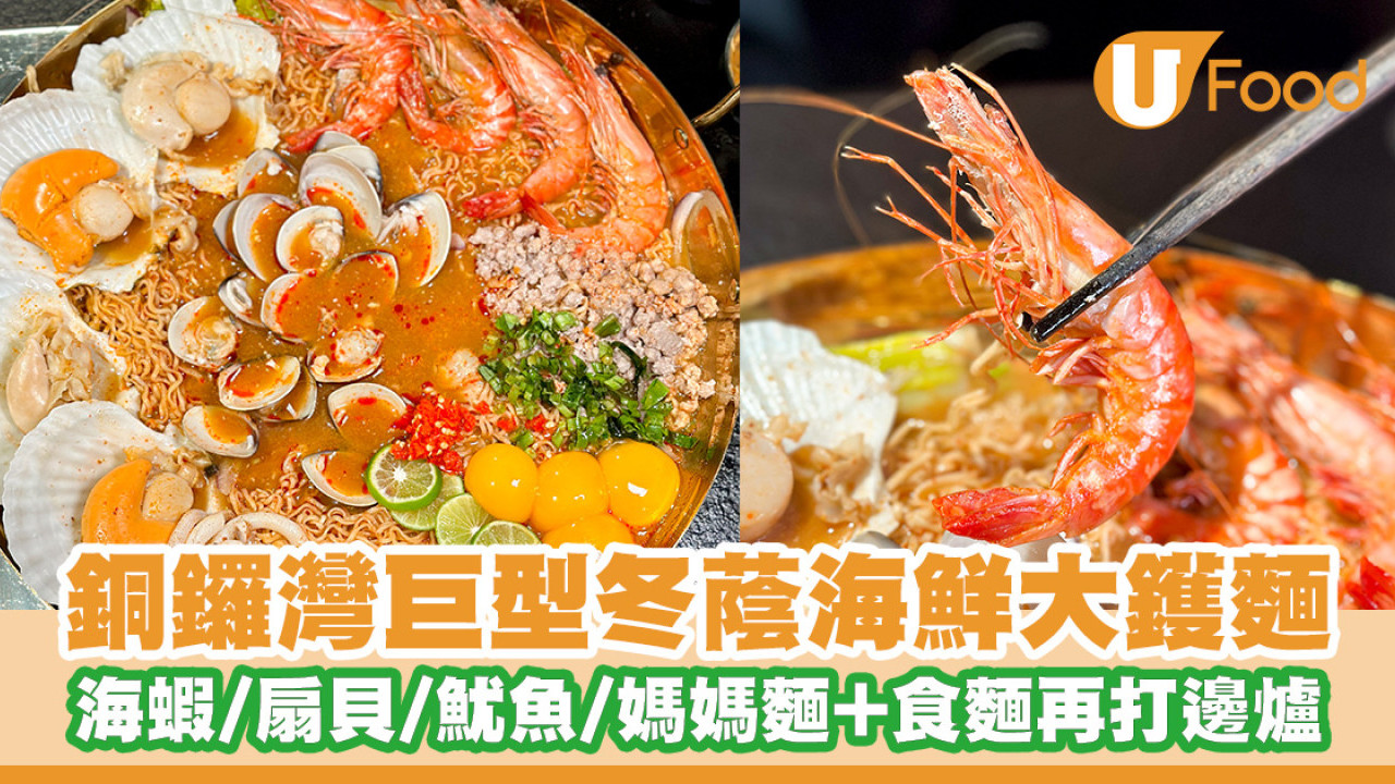 銅鑼灣泰式餐廳巨型冬蔭海鮮大鑊麵！先食麵後打邊爐／單點半價優惠