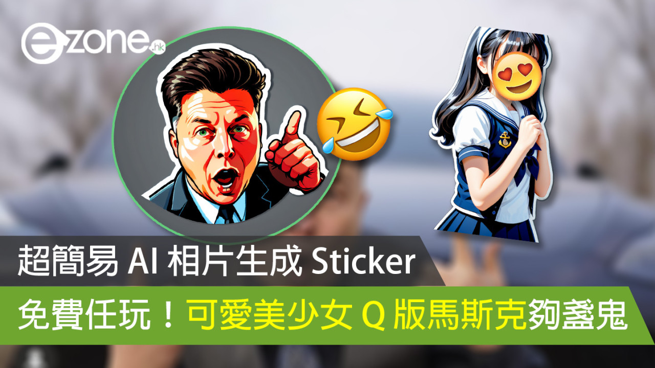 超簡易 AI 相片生成 Sticker 免費任玩！可愛美少女 Q 版馬斯克夠盞鬼