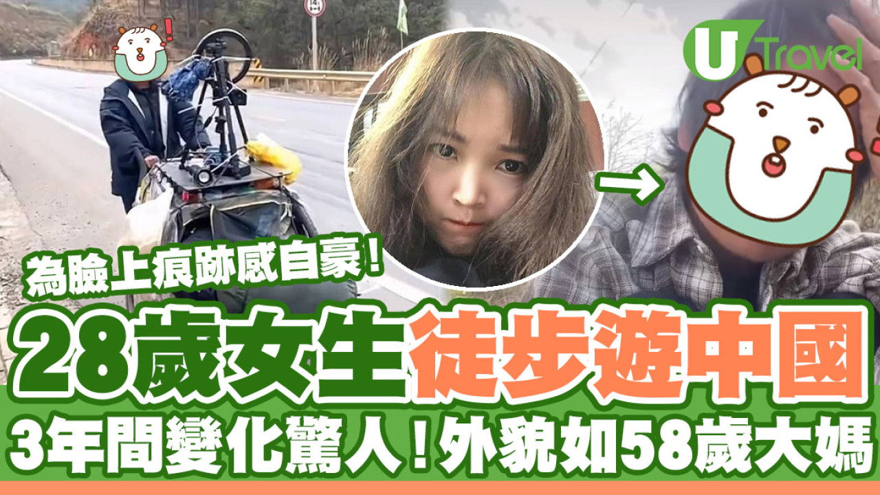 28歲網紅女徒步遊中國 3年間判若兩人！外貌衰老如58歲大媽