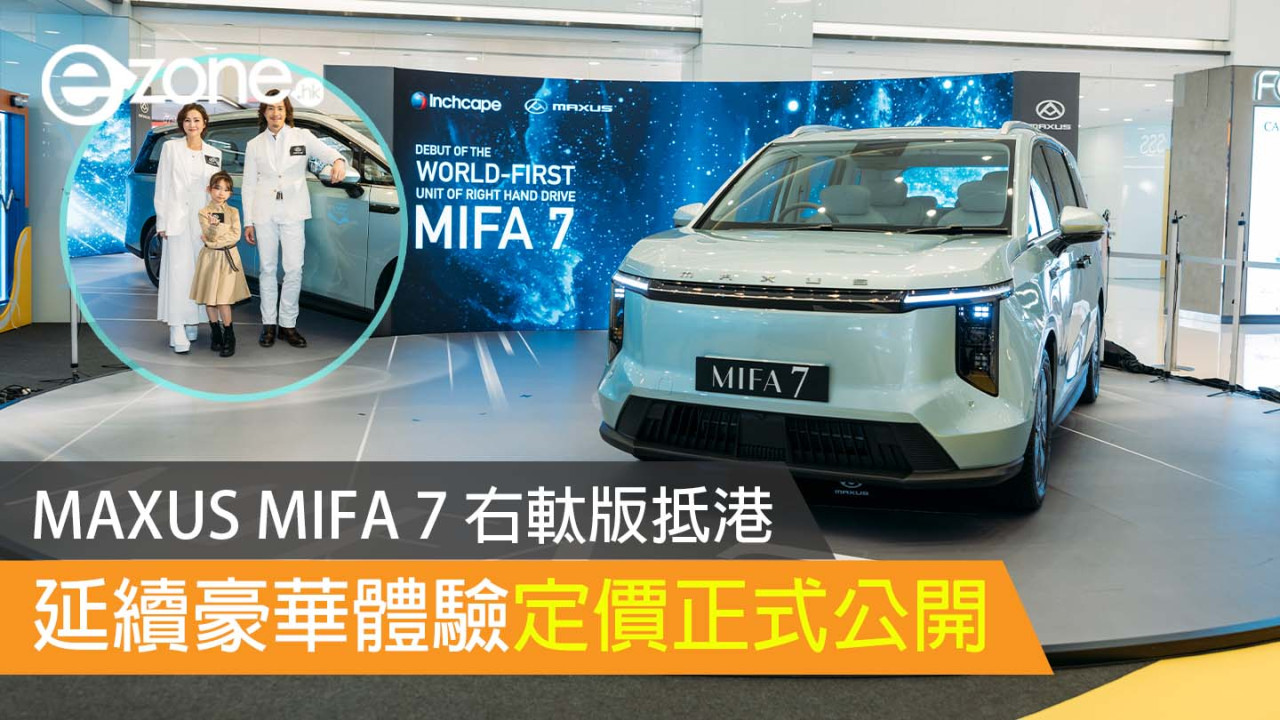 MAXUS MIFA 7 右軚版抵港 定價公開延續豪華體驗