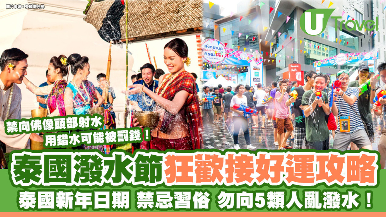 泰國潑水節2024｜禁忌勿亂潑5類人！日期/地點/必備工具心得狂歡接好運