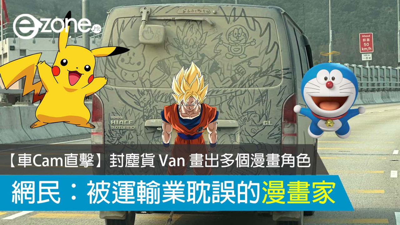 【車 Cam 直擊】封塵貨 Van 畫出多個漫畫角色 網民：被運輸業耽誤的漫畫家