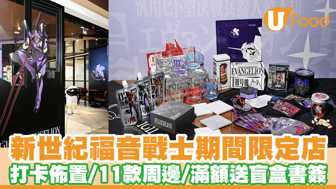 新世紀福音戰士EVA主題茶飲店1011 SIPTEA！打卡佈置／11款精品周邊／滿額送EVA盲盒書簽