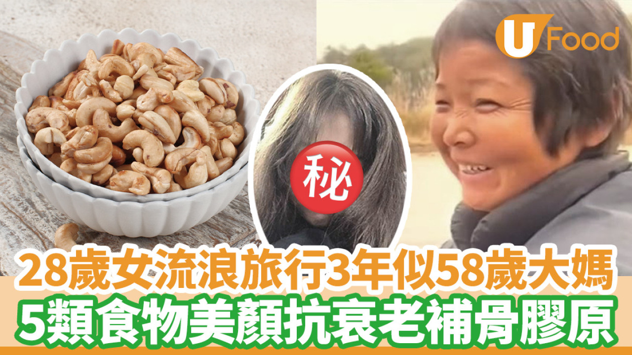 28歲抖音網紅流浪旅行3年衰老似58歲大媽！5類食物抗衰老補充骨膠原