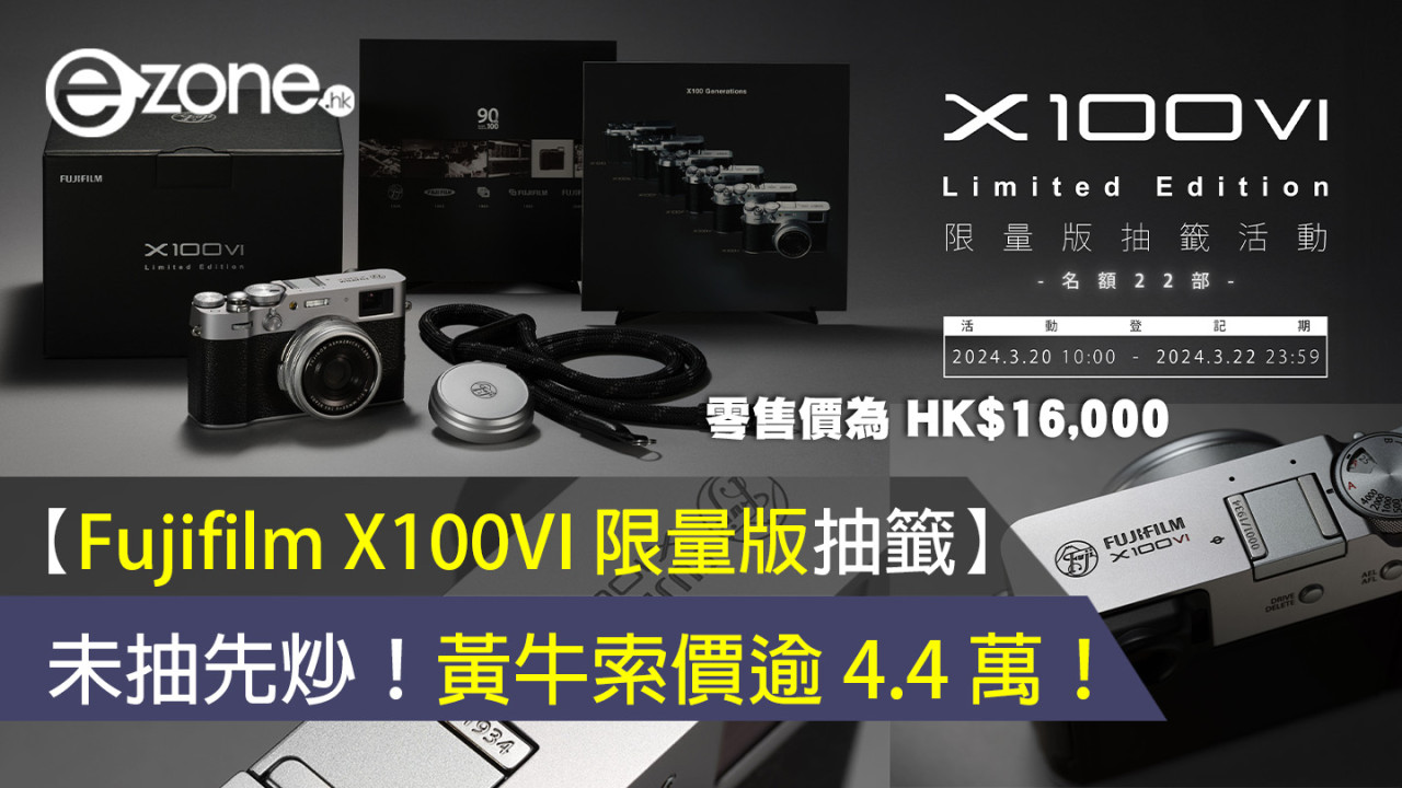【Fujifilm X100VI 限量版抽籤】未抽先炒黃牛索價逾 4.4 萬！原售 1.6 萬！