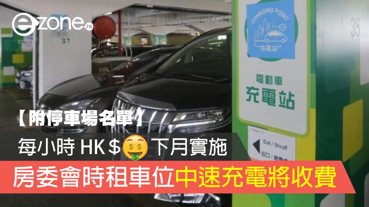 房委會時租車位中速充電將收費！每小時 HK＄20 下月實施！【附停車場名單】