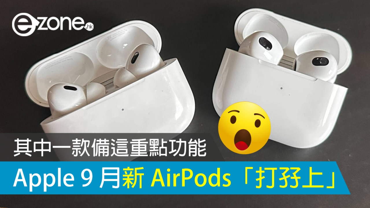傳 Apple 9 月新 AirPods「打孖上」？ 其中一款備降噪功能