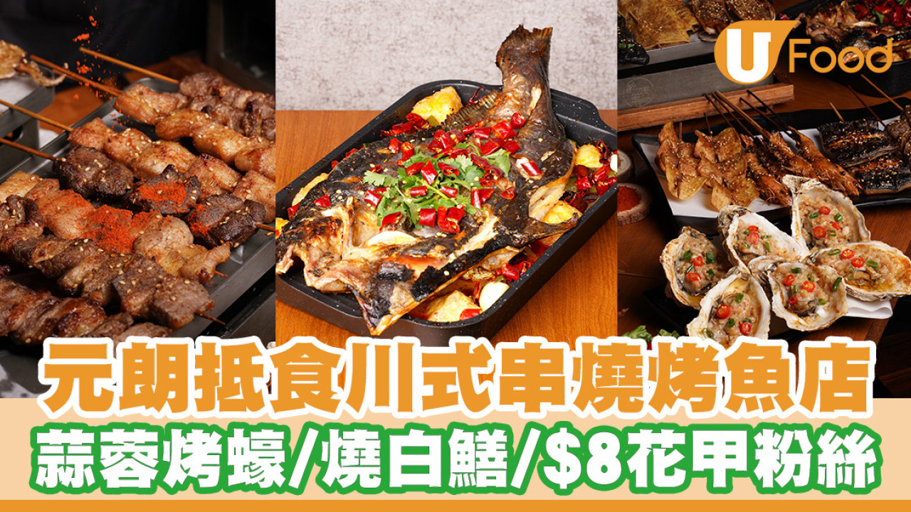 食住唱K！元朗抵食川式串燒烤魚店 蒜蓉烤蠔／燒白鱔／$8花甲粉絲