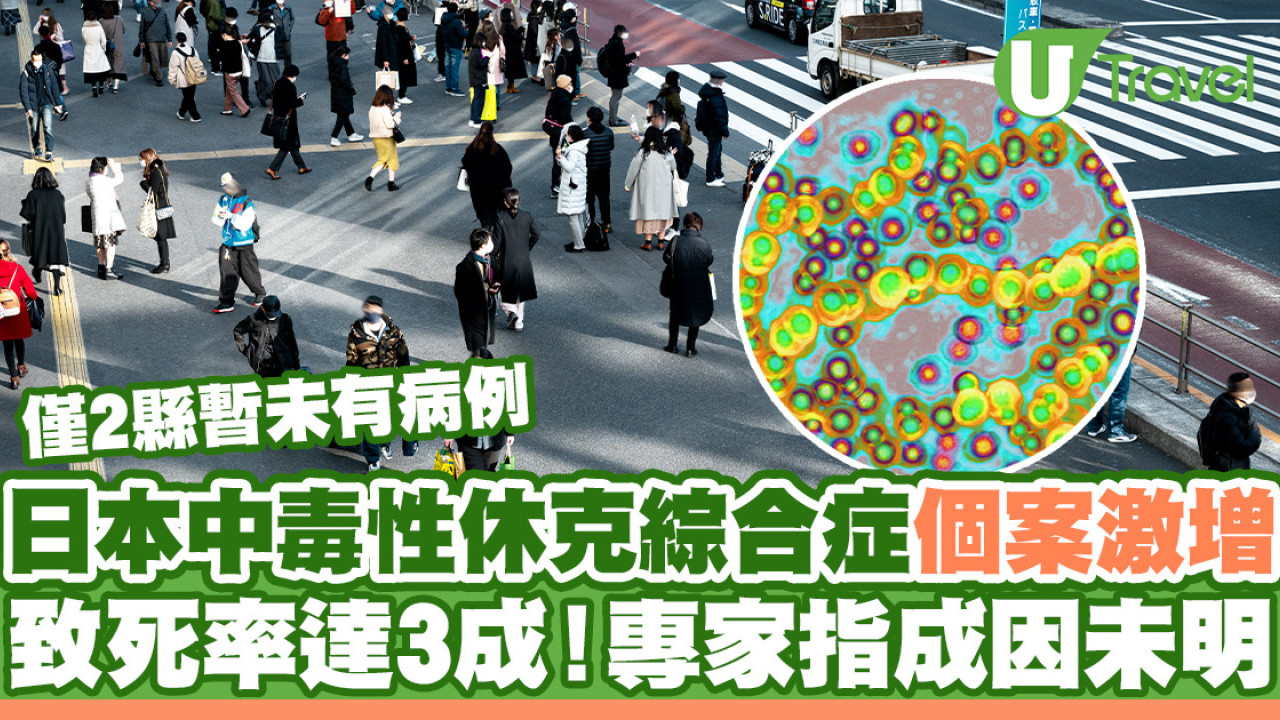 日本中毒性休克綜合症個案激增 致死率達3成！專家指成因未明