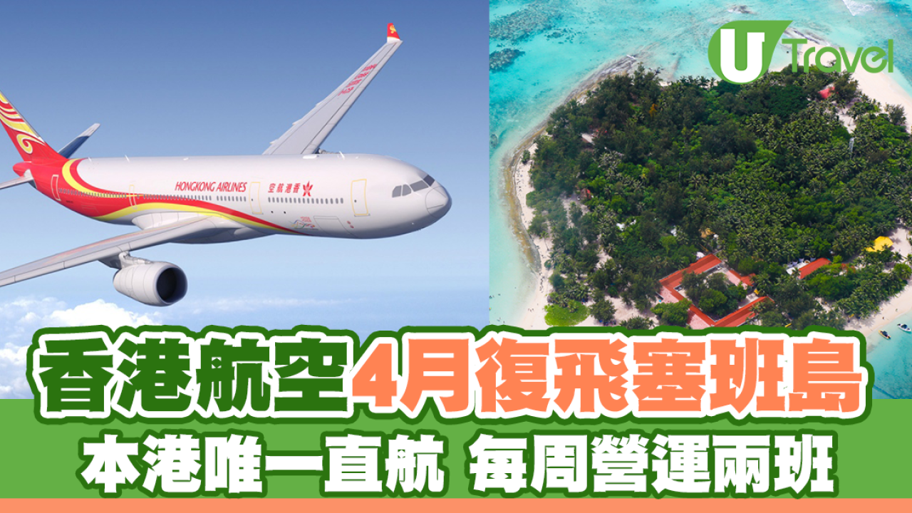 香港航空4月復飛塞班島！本港唯一直航 每周營運兩班