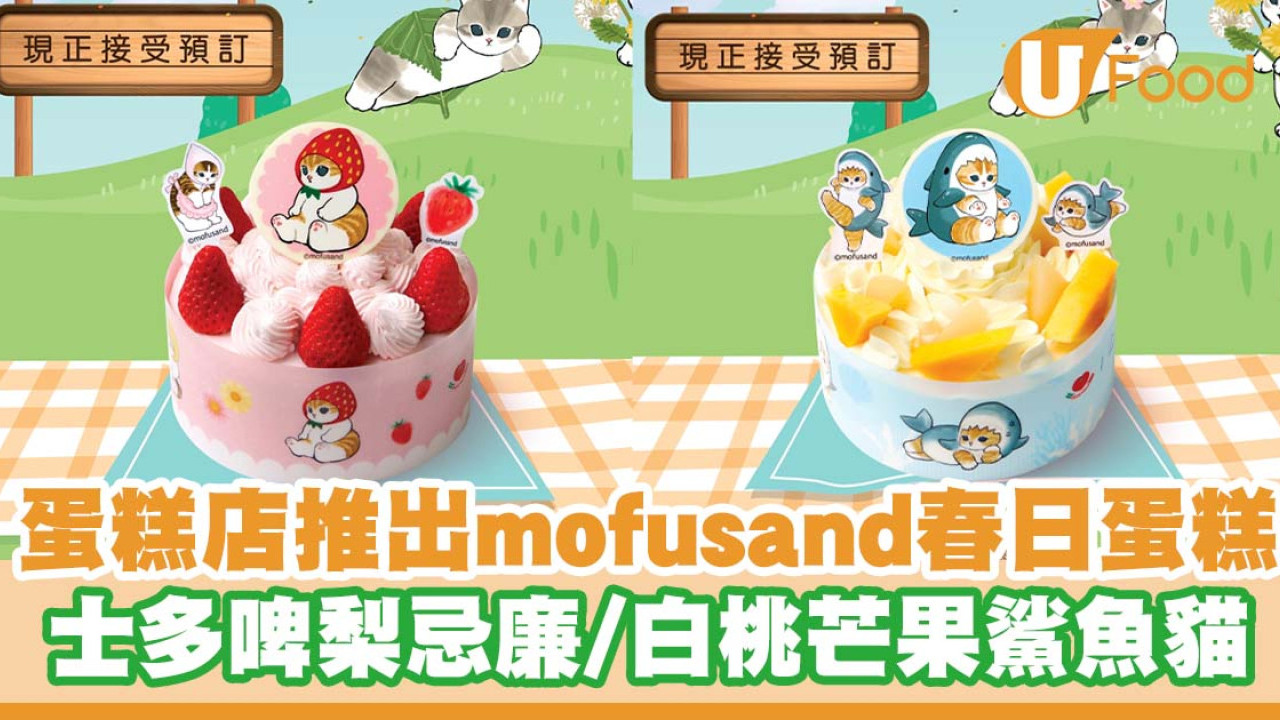 日式蛋糕店Italian Tomato聯乘mofusand推出春日蛋糕    士多啤梨忌廉／白桃芒果鯊魚貓