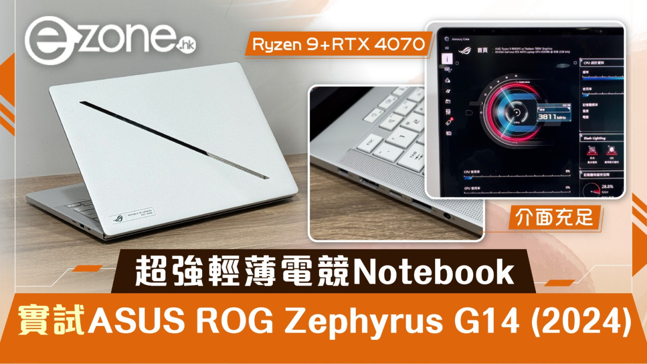 【實試】ASUS ROG Zephyrus G14（2024）超強輕薄電競Notebook