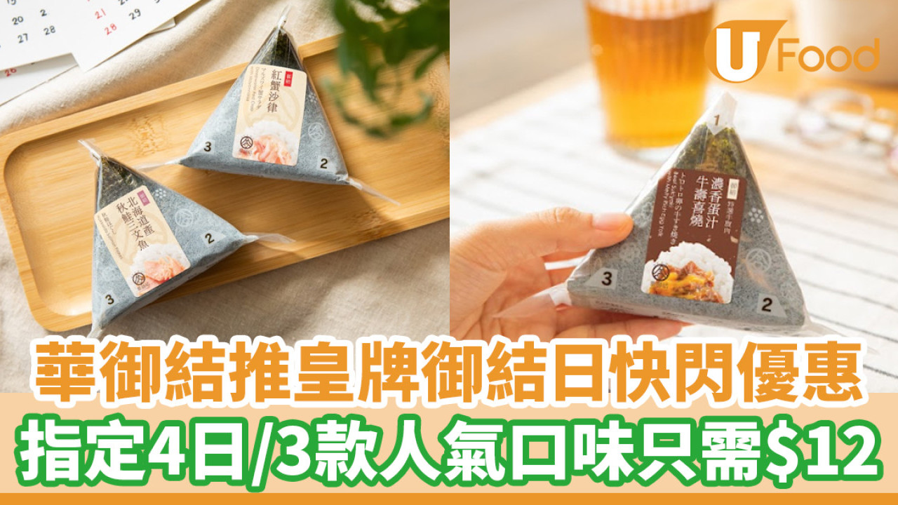 華御結推皇牌御結日快閃優惠！指定4日／3款人氣口味只需$12