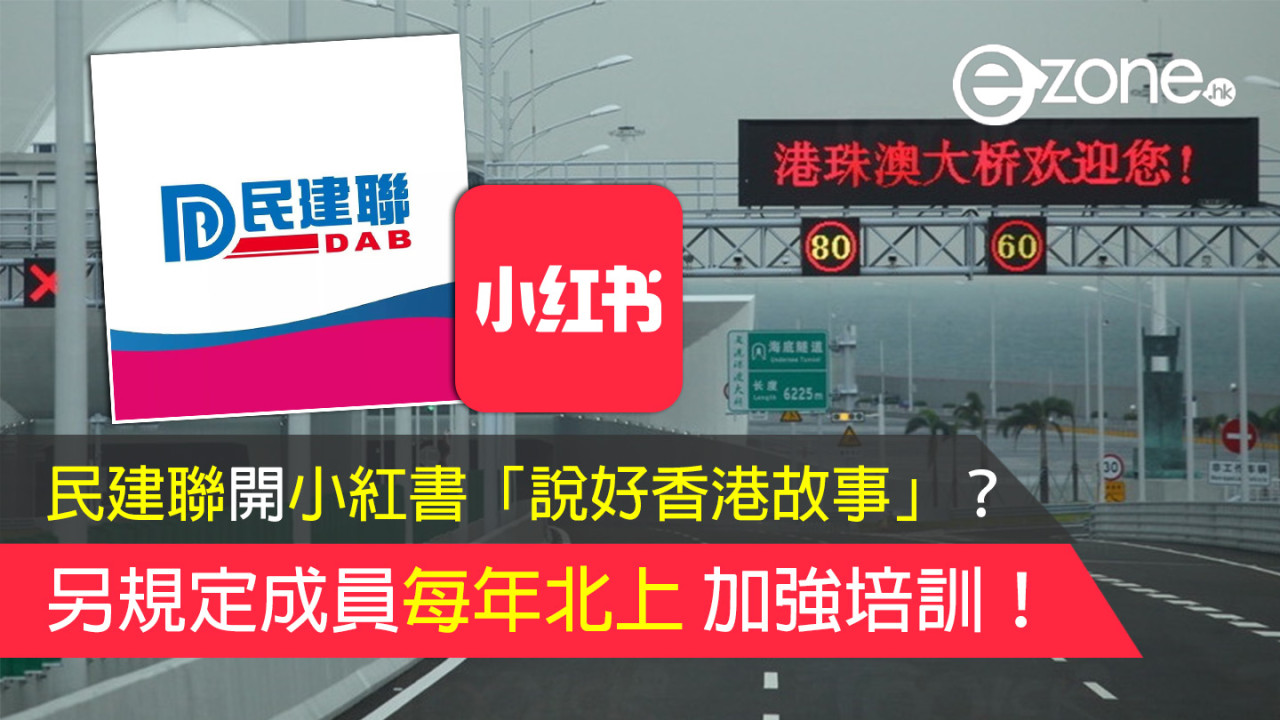 民建聯開小紅書「說好香港故事」？規定成員每年北上加強培訓！