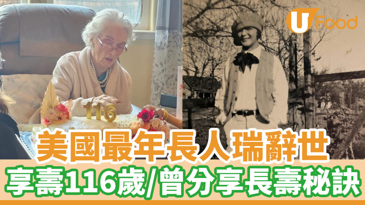 美國最年長人瑞辭世　享壽116歲／曾分享長壽秘訣