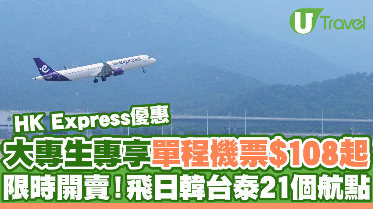HK Express大專生機票單程$108起！限時優惠飛日韓台泰21個航點
