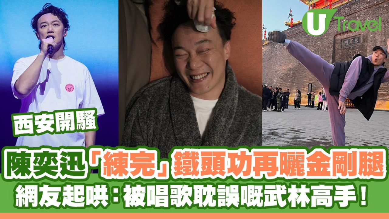 陳奕迅西安「練完」鐵頭功再曬金剛腿 網友起哄：被唱歌耽誤嘅武林高手！