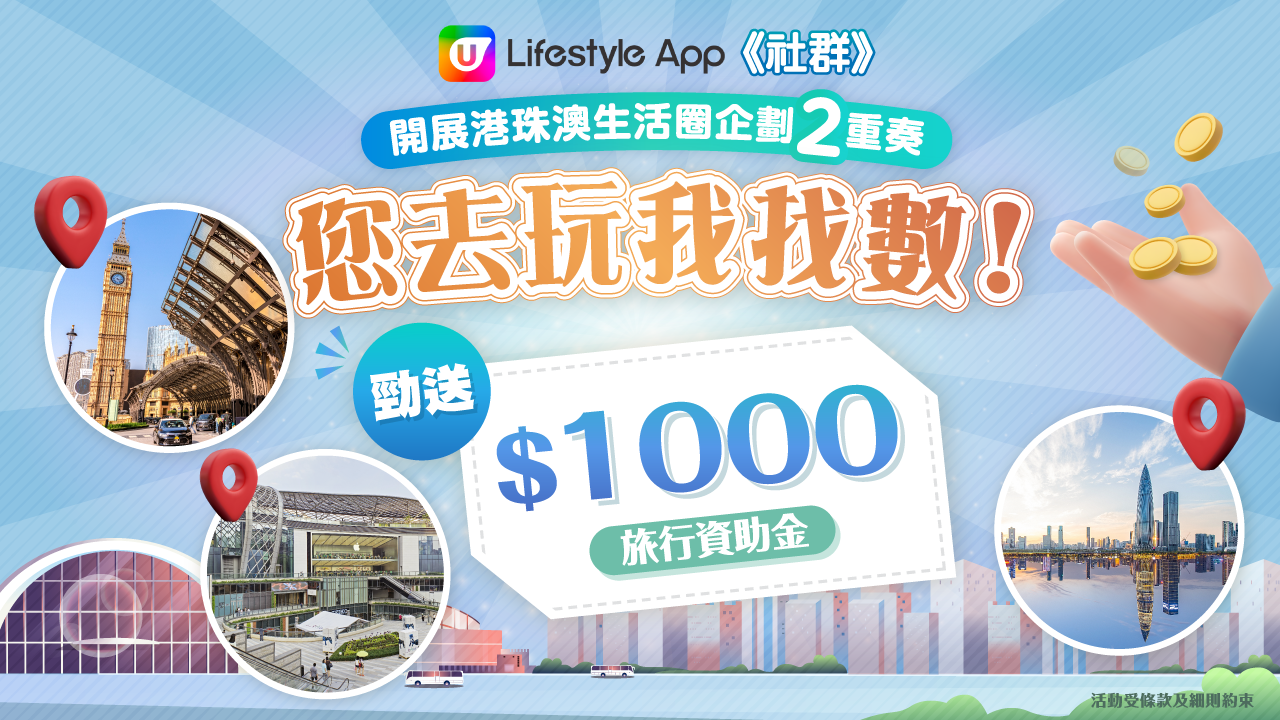 【您去玩我找數】勁送$1000旅行資助金