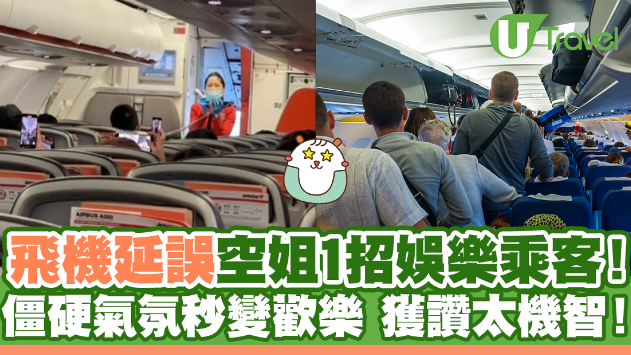 飛機延誤機智空姐一招娛樂乘客！僵硬氣氛秒變歡樂！