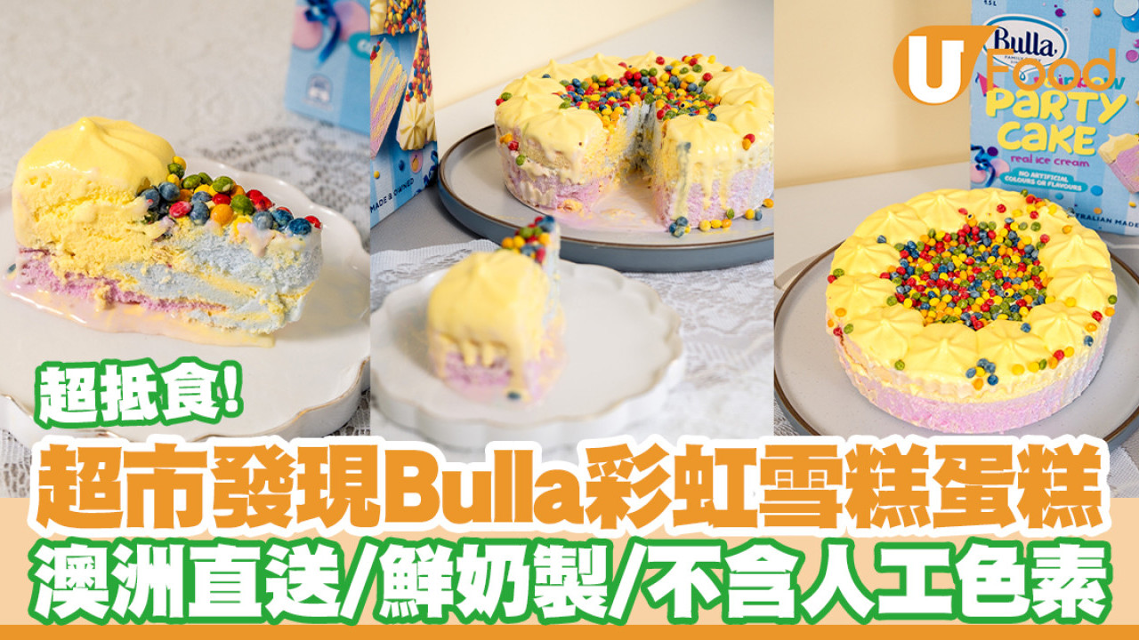 超市發現Bulla彩虹派對雪糕蛋糕！澳洲直送／新鮮牛奶／不含人工色素