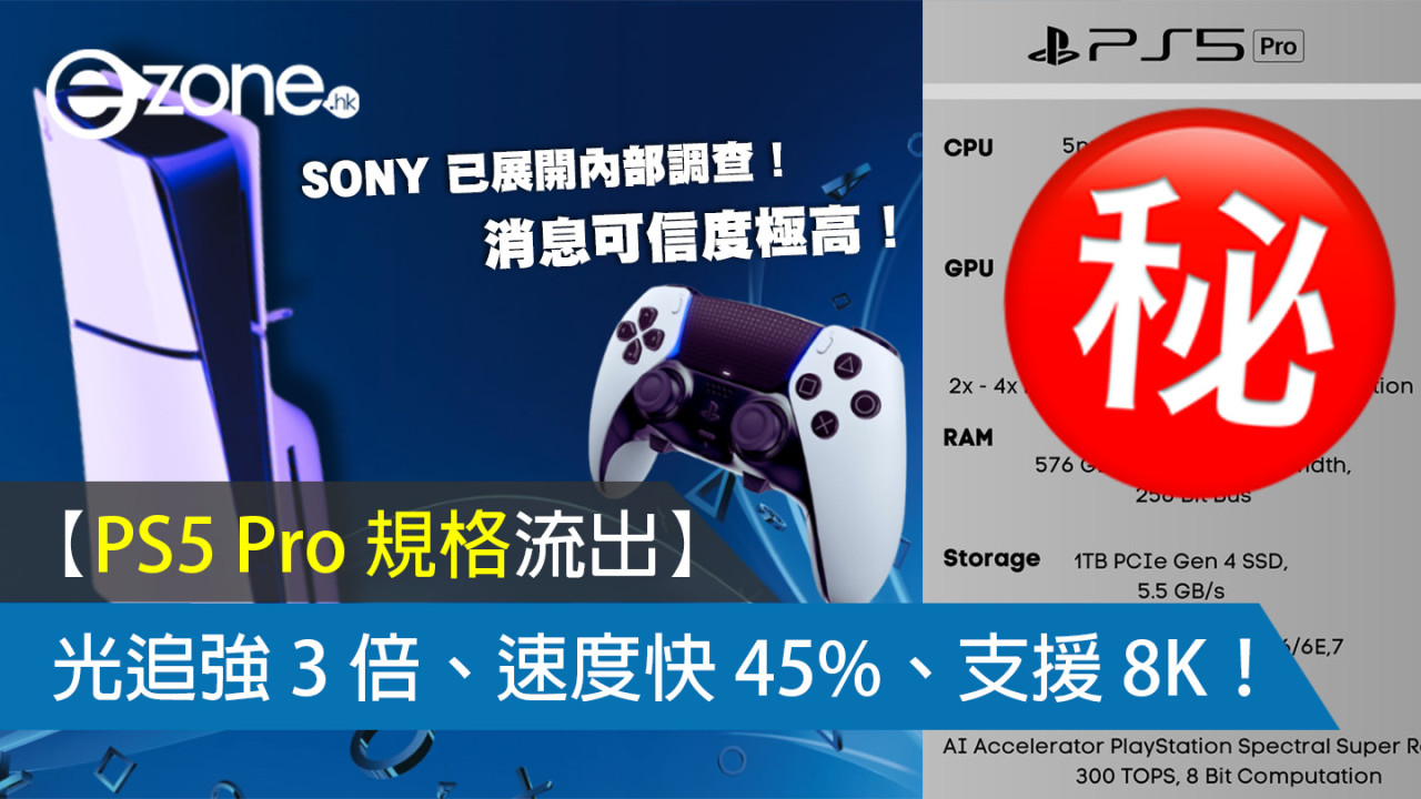 【PS5 Pro 規格流出】SONY 已展開內部調查！消息可信度極高！