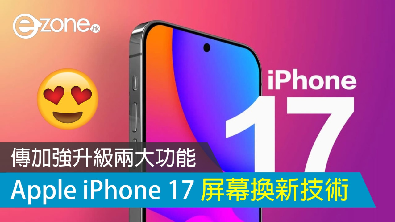 Apple iPhone 17 屏幕換新技術？ 傳加強升級兩大功能！