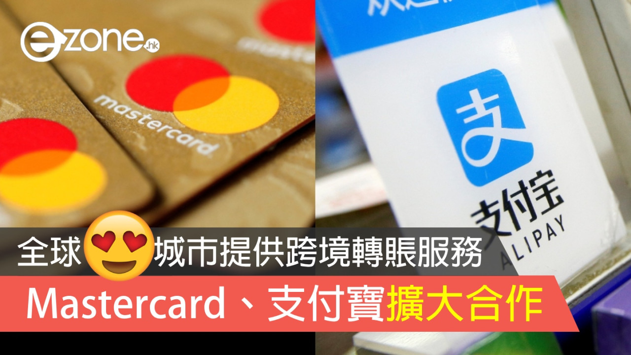 Mastercard、支付寶擴大合作計劃 全球 180 城市提供跨境轉賬服務