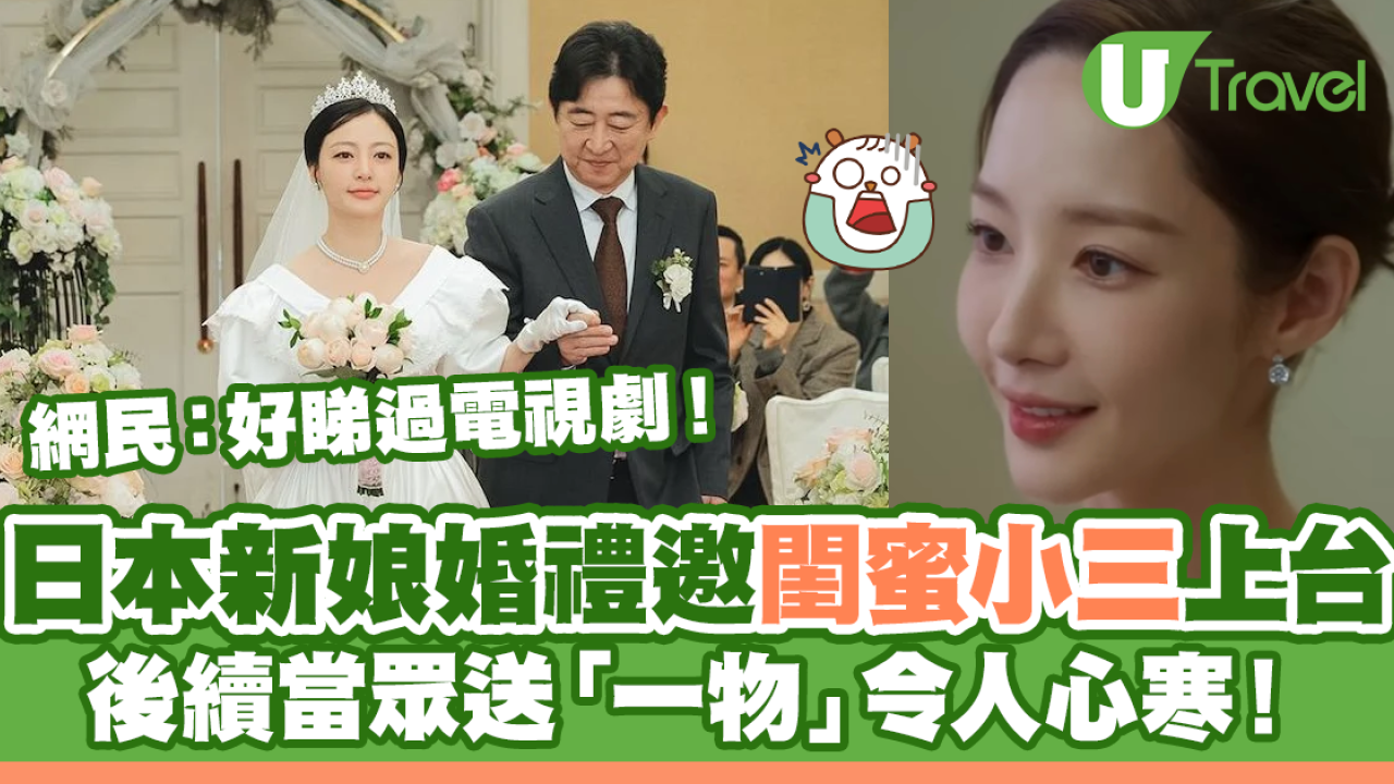 日本新娘婚禮邀閨蜜小三上台！後續當眾送一物令人心寒！